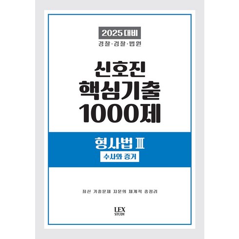 신호진 - 2025 신호진 핵심기출 1000제 형사법 3: 수사와 증거, 2025 신호진 핵심기출 1000제 형사법 3: 수.., 신호진(저), 렉스스터디