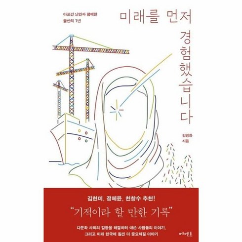 미래를먼저경험했습니다 - 웅진북센 미래를 먼저 경험했습니다 아프간 난민과 함께한 울산의 1년, One color | One Size