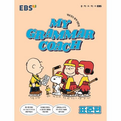 마이그래머코치 - EBS My Grammar Coach 마이 그래머 코치 표준편, 상품명