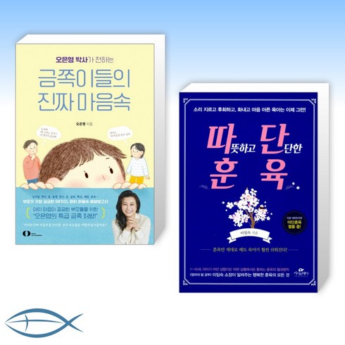 금쪽이들의진짜마음속 - [오늘의 책] 오은영 박사가 전하는 금쪽이들의 진짜 마음속 + 따뜻하고 단단한 훈육 (전2권)