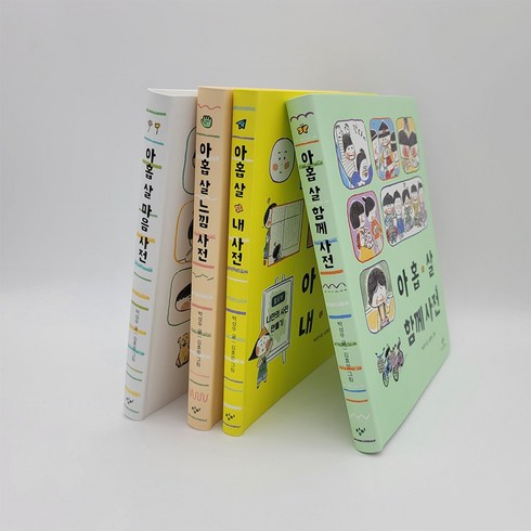 아홉살마음사전 - 아홉 살(9살) 마음사전 전4권세트 학교생활 가이드 북 초등1학년 필독도서