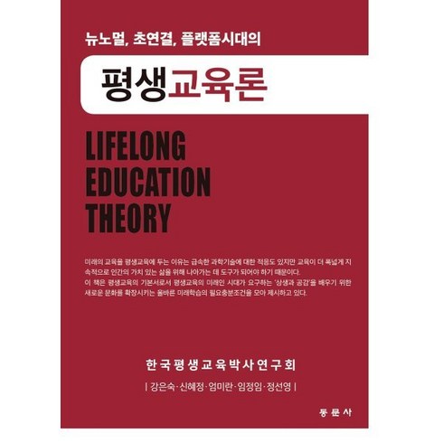 평생교육론 - 평생교육론, 강은숙,신혜정,엄미란,임정임,정선영 저, 동문사