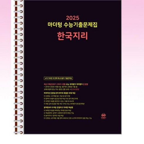 2025 마더텅 수능기출문제집 한국지리 (2024년) - 스프링 제본선택, 본책1권제본 해설집1권제본
