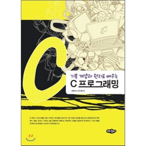 기본 개념과 원리로 배우는 C 프로그래밍, 내하출판사