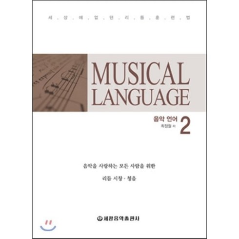 음악의언어 - Musical language 음악언어 2:음악을 사랑하는 모든 사람을 위한 리듬 시창 청음, 세광음악출판사, 최정철 저