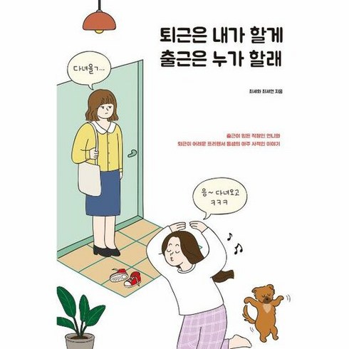 퇴근은내가할게 출근은누가할래 - 최세연 외공저, 단품, 단품