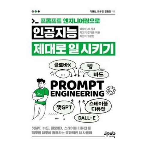 프롬프트 엔지니어링으로 인공지능 제대로 일 시키기, 제이펍