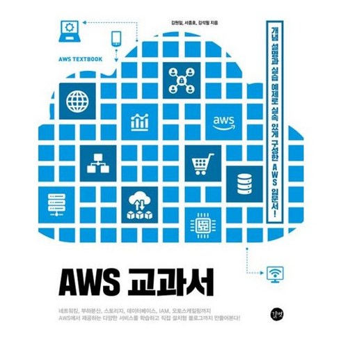 aws교과서 - 가을책방 AWS 교과서, [단일상품]