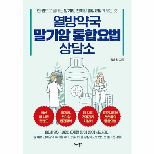 열방약국말기암통합요법상담소 - 웅진북센 열방약국 말기암 통합요법 상담소 말기암 전이암의 뿌리를 캐내고 암세포를 정상세포로 만드는 놀라운 경험, One color | One Size, One color | One Size