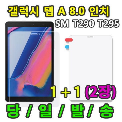 sm-t290 - 갤럭시탭A 8.0 2019 액정 강화 보호필름 1+1=2장 SM-T290 T295 T295N, 액정보호필름2장