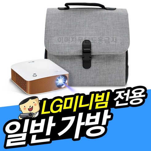 PH550S 가방 보호완충재 내장 LG시네빔 미니빔 가방 미니빔 수납 가방 이동식 케이스