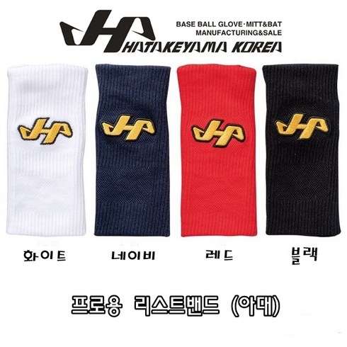 하타케야마 아대 손목밴드 야구아대 프로용 리스트밴드 18.5cm 4가지색, 레드