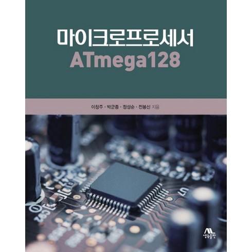 atmega128 - 마이크로프로세서 ATmega128, 생능출판