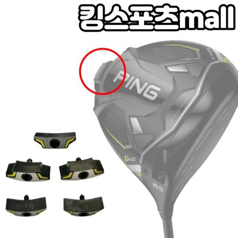 핑 G430 드라이버헤드 전용 무게추 (13g ~ 31g) 스윙웨이트 조절 무게추, 20g