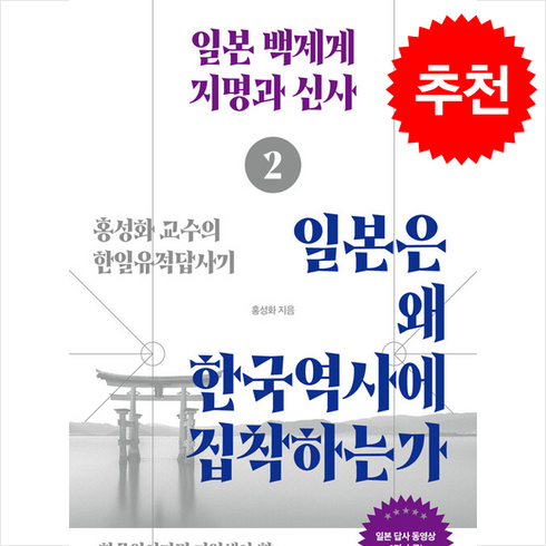 일본은왜한국역사에집착하는가 - 일본은 왜 한국역사에 집착하는가 2 + 쁘띠수첩 증정, 시여비, 홍성화