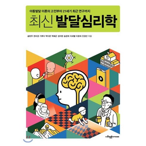 [사회평론아카데미]최신 발달심리학 : 아동발달 이론의 고전부터 21세기 최근 연구까지, 사회평론아카데미, 송현주권미경기쁘다박다은박혜근