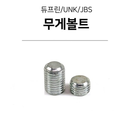 무게나사 무게볼트 (듀프린 유니버셜 JBS)