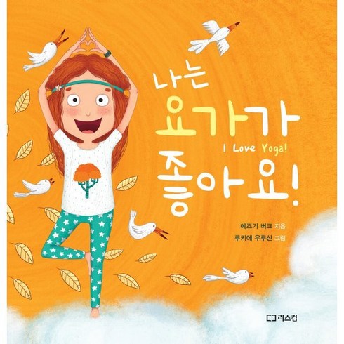 주말요가 - 나는 요가가 좋아요!, 리스컴, 에즈기 버크