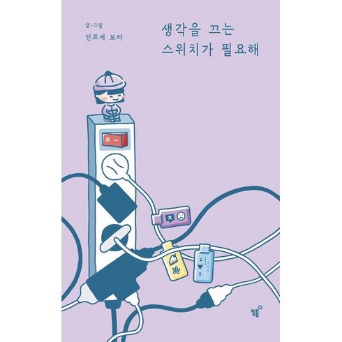 [필름(Feelm)]생각을 끄는 스위치가 필요해, 필름(Feelm), 인프제 보라