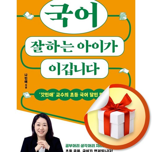 국어잘하는아이가이깁니다 - 국어 잘하는 아이가 이깁니다 : 갓민애 교수의 초등 국어 달인 만들기 /사은품증정