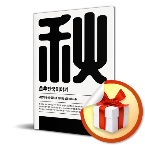 춘추전국이야기 2 (개정판 2판) (이엔제이 전용 사 은 품 증 정)