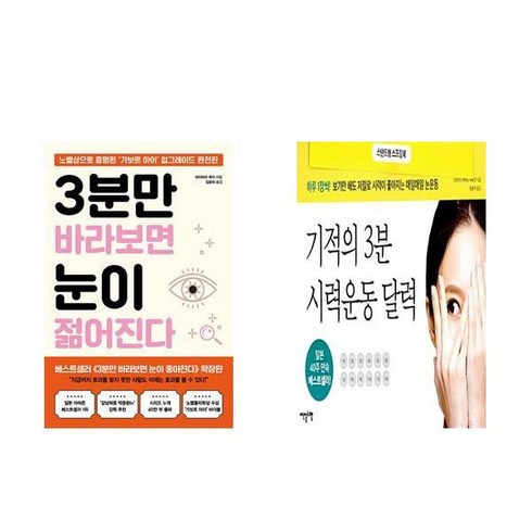 3분만바라보면눈이젊어진다 - 3분만 바라보면 눈이 젊어진다 + 기적의 3분 시력운동 달력 세트(스프링) (전2권)