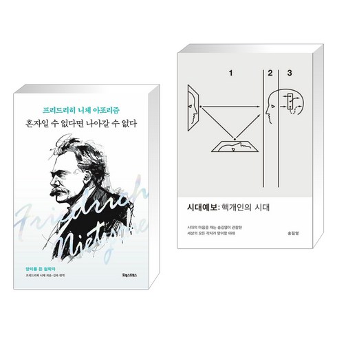 혼자일 수 없다면 나아갈 수 없다 + 시대예보: 핵개인의 시대 (전2권), 포레스트북스