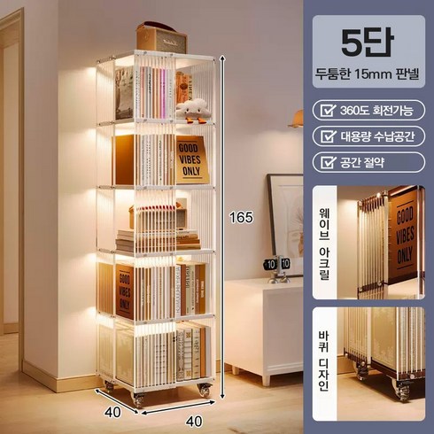 소담울 인테리어 회전책장 책꽂이 전면 3단 4단 5단 거실 북트롤리 이동식 서재 북선반, 14.물결투명_5단_웜화이트(360도)