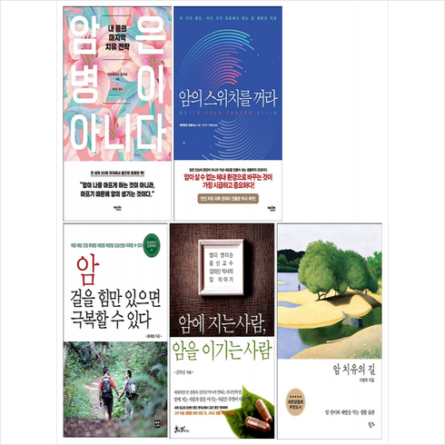 에디터 암은 병이 아니다+암 치유의 길+암의 스위치를 꺼라+암에 지는 사람 암을 이기는 사람+암 걸을 힘만 있으면 극복할 수 있다 (전5권) 세트 +미니수첩제공, 이병욱 외