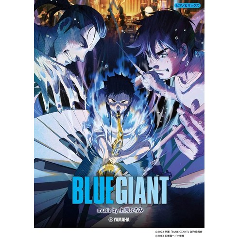 일본 애니 BLUE GIANT 피아노 색소폰 공식 악보 컬렉션, 야마하뮤직