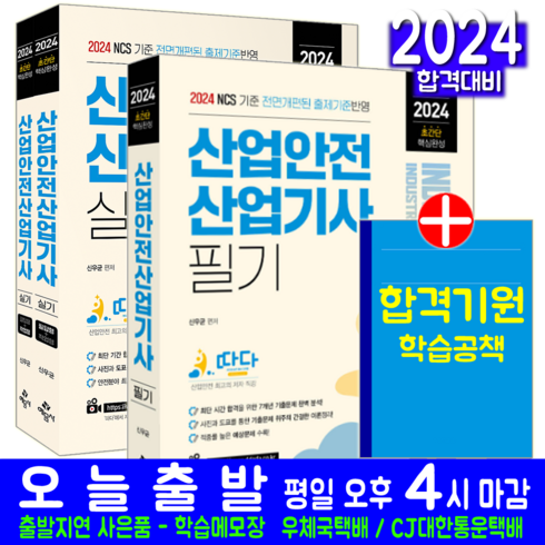 산업안전기사구민사 - 따다 산업안전기사 교재 책 필기 + 실기 초간단 핵심완성 세트 신우균 2024, 예문사