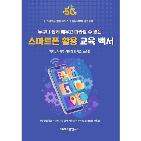 누구나 쉽게 배우고 따라할 수 있는 스마트폰 활용 교육 백서:스마트폰 활용 키오스크 줌(zoom) 완전정복, 에스엔에스소통연구소