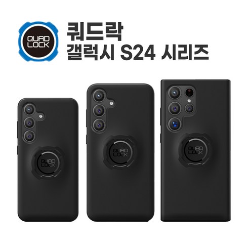 쿼드락 - 쿼드락 갤럭시 S24 시리즈 케이스