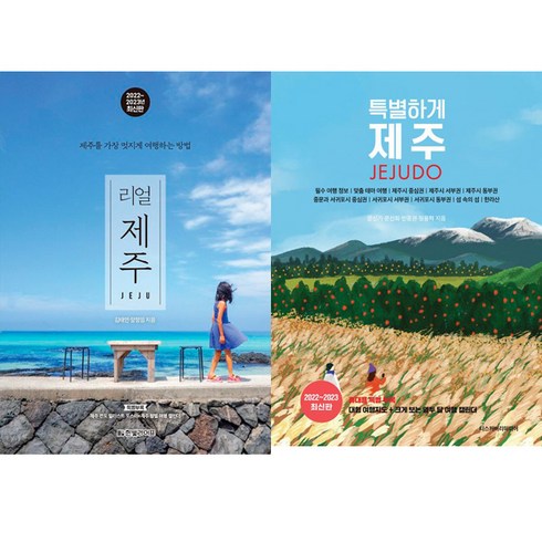 리얼 제주 (2022~2023년 최신판) ＋ 특별하게 제주(2022~2023) - 2권세트