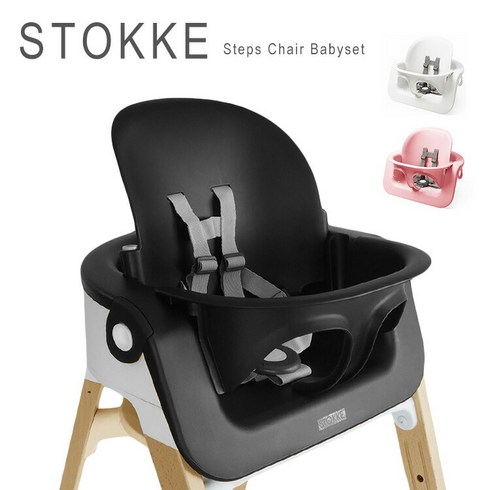 스토케스텝스 - 스토케 스텝스 의자 베이비 세트 단품 STOKKE STEPS BABYSET 화이트 블랙 핑크, WHITE