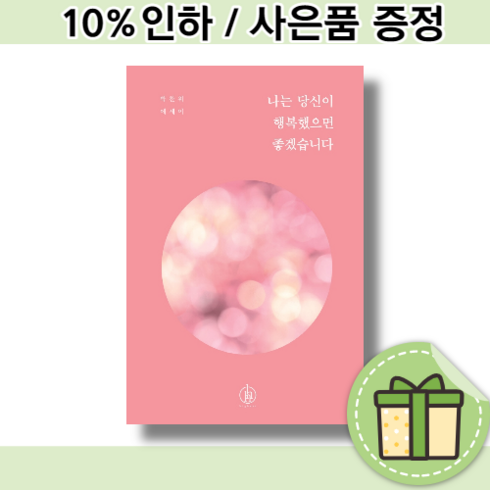 나는 당신이 행복했으면 좋겠습니다 [행복을 쟁취하기 위한 조언/10%할인/볼펜선물]