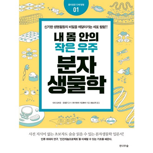 내몸안의작은우주분자생물학 - 내 몸안의 작은 우주 분자생물학:신기한 생명활동의 비밀을 깨달아가는 세포 탐험!!, 전나무숲, 다다 도미오