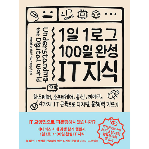 1일 1로그 100일 완성 IT 지식 + 미니수첩 증정, 인사이트