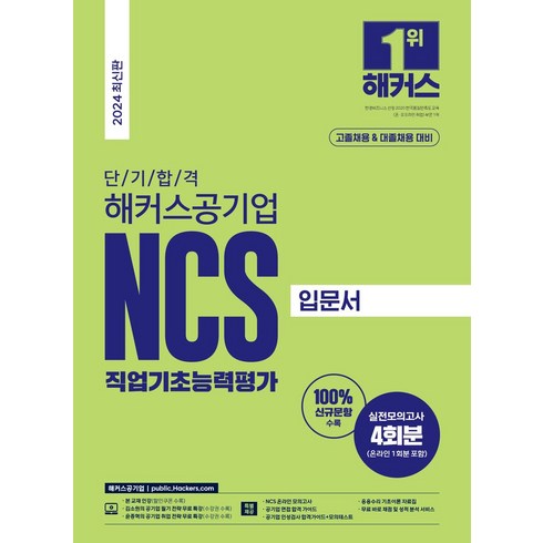 2024 단기 합격 해커스공기업 NCS 직업기초능력평가 입문서:고졸채용 대졸채용 대비