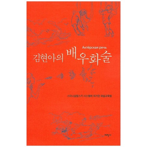 스타니슬랍스키배우수업 - 김현아의 배우화술:스타니슬랍스키 시스템에 의거한 화술교육법, 태학사, 임지용 등저