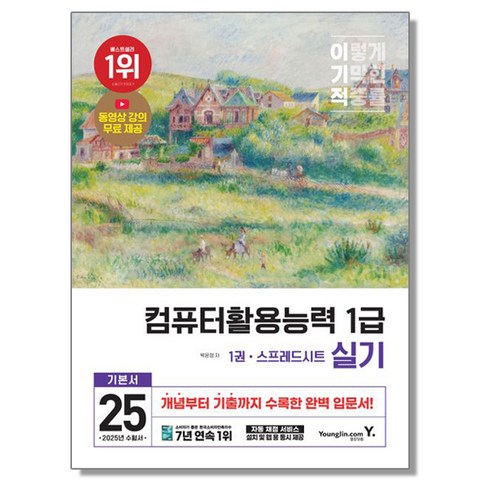 이기적컴활1급실기 - 2025 이기적 컴활 1급 실기 자격증 책