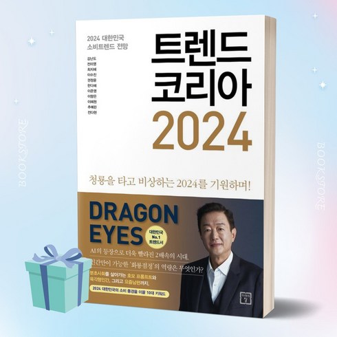 [[+당일발송]] 트렌드 코리아 2024 (김난도 책 베스트셀러)
