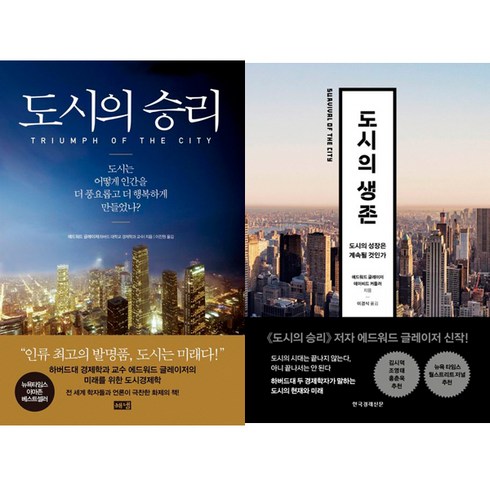 에드워드 글레이저 2권세트 - 도시의 생존(한경) ＋ 도시의 승리(해냄출판사)