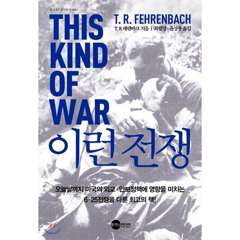 이런 전쟁:, 플래닛미디어, T. R. 페렌바크