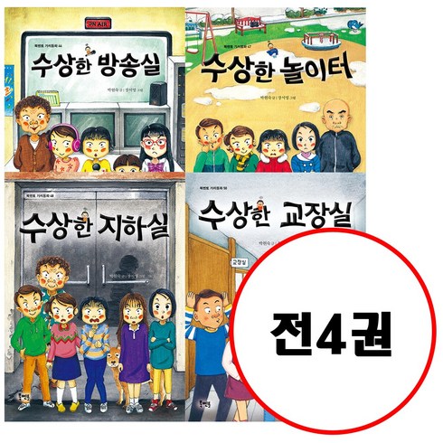 (전4권) 수상한 시리즈 세트 수상한방송실 수상한놀이터 수상한지하실 수상한교장실