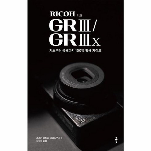 리코gr책 - 웅진북센 리코 RICOH GR III GR IIIx 기초부터 응용까지 100 활용 가이드, One color | One Size