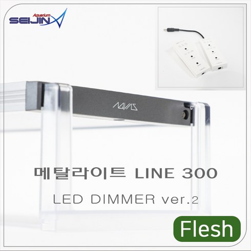 메탈라이트 라인 프레쉬 450 수초 메다카 RGB 수족관 어항 조명, 프레쉬450