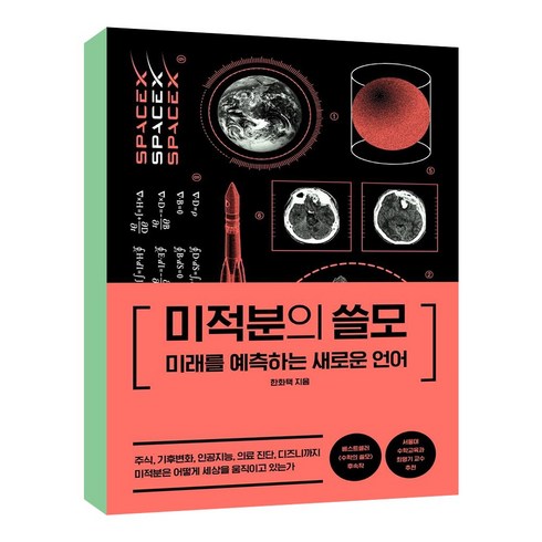 미적분의 쓸모:미래를 예측하는 새로운 언어, 더퀘스트, 한화택