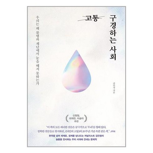 웨일북 고통 구경하는 사회, 웨일북(whalebooks), 김인정
