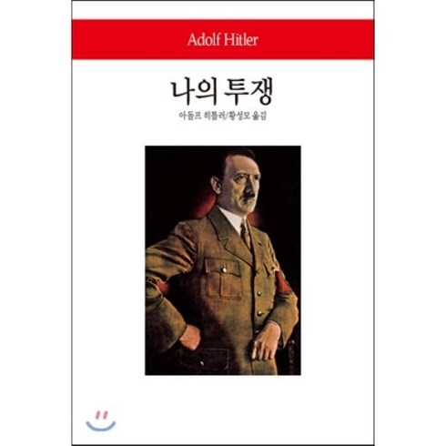 나의 투쟁, 동서문화사, 아돌프 히틀러 저/황성모 역
